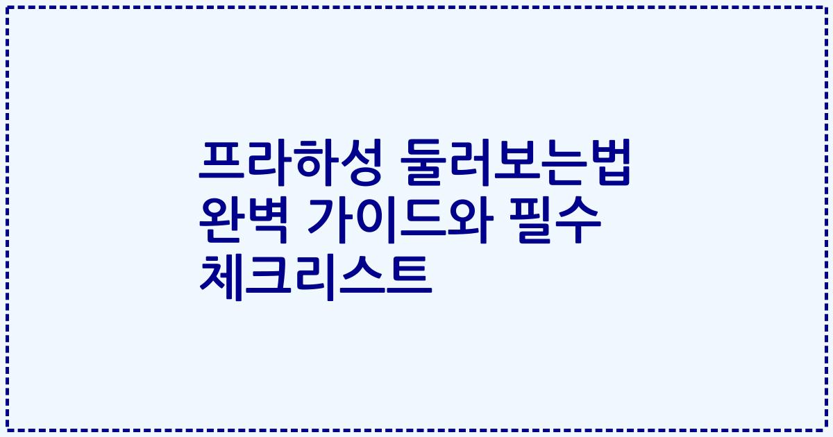 프라하성 둘러보는법 완벽 가이드와 필수 체크리스트