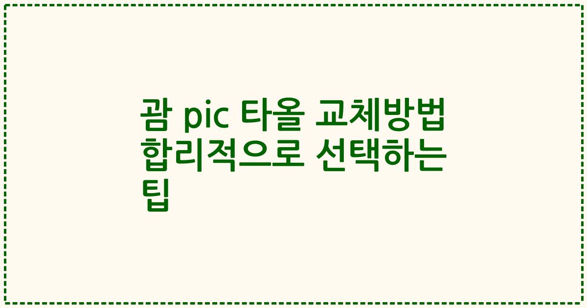 괌 pic 타올 교체방법 합리적으로 선택하는 팁