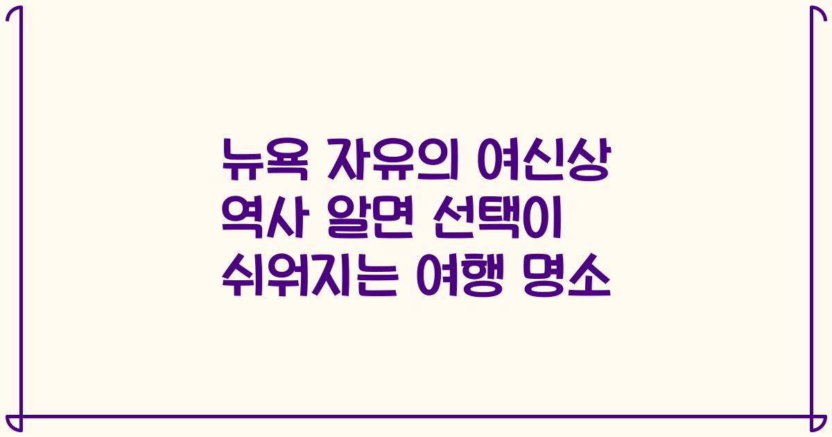 뉴욕 자유의 여신상 역사 알면 선택이 쉬워지는 여행 명소