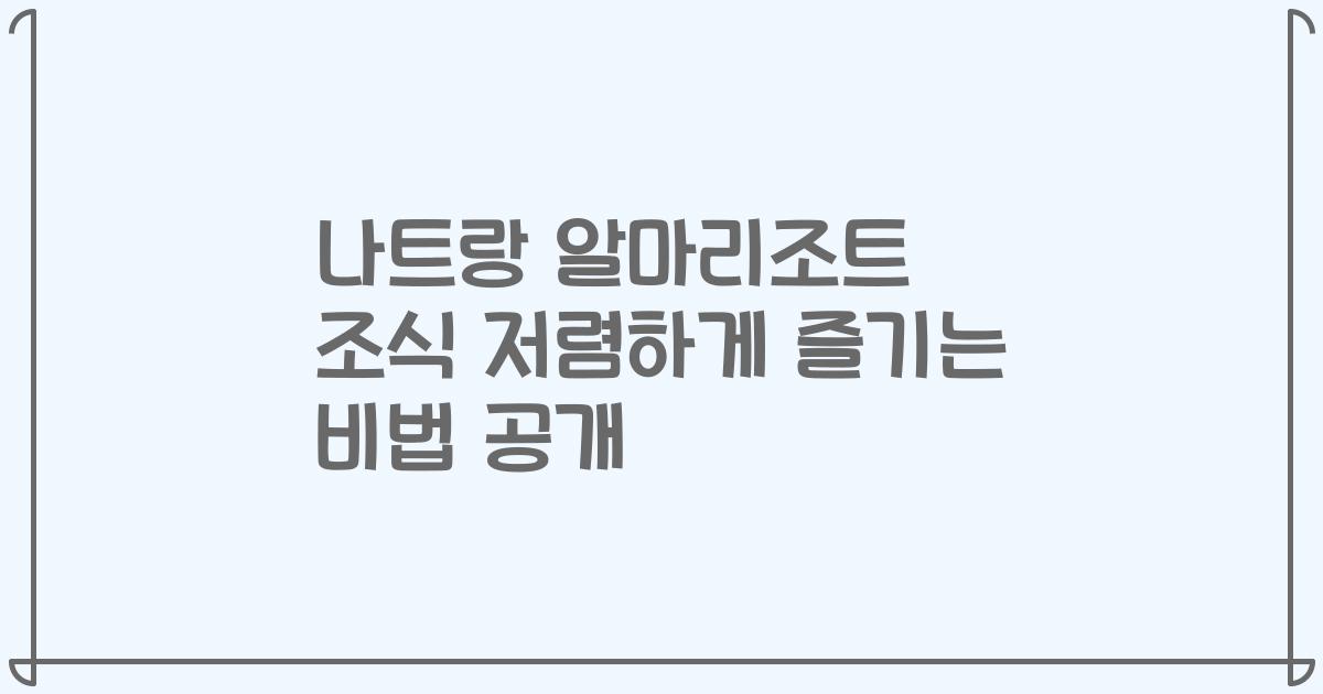 나트랑 알마리조트 조식 저렴하게 즐기는 비법 공개