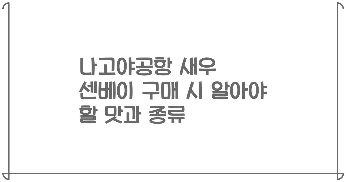 나고야공항 새우 센베이 구매 시 알아야 할 맛과 종류