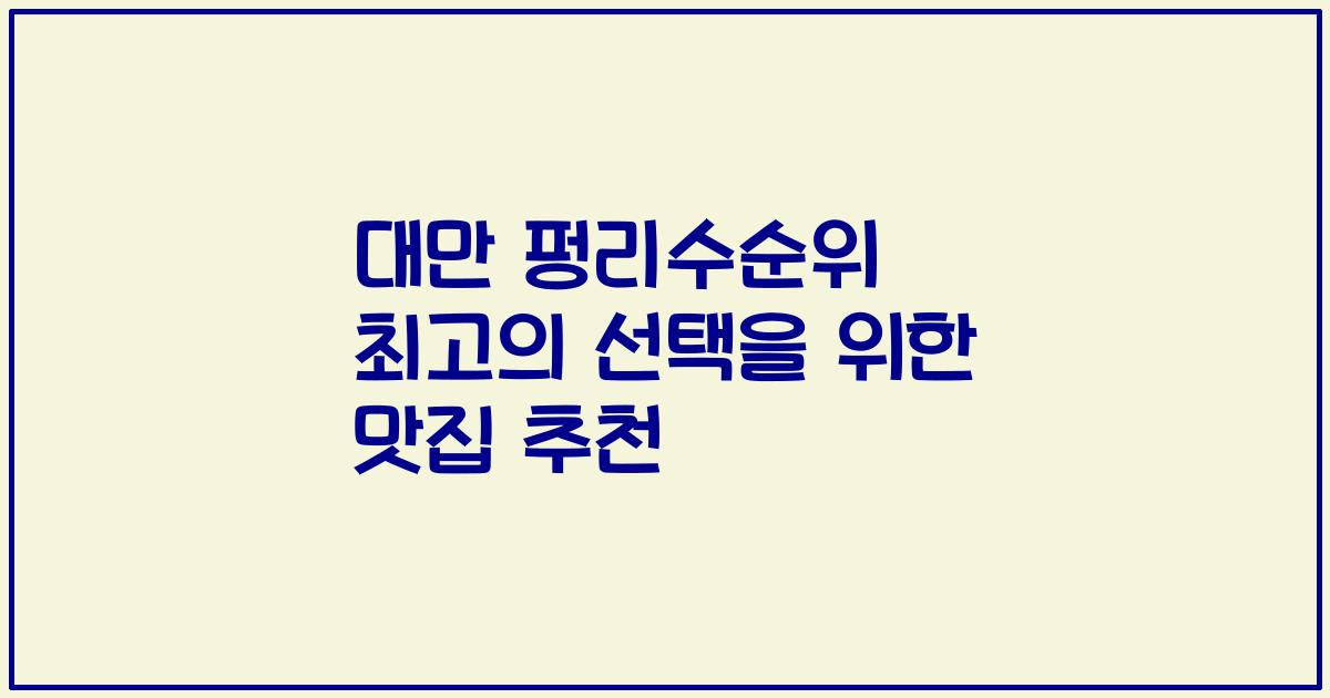 대만 펑리수순위 최고의 선택을 위한 맛집 추천