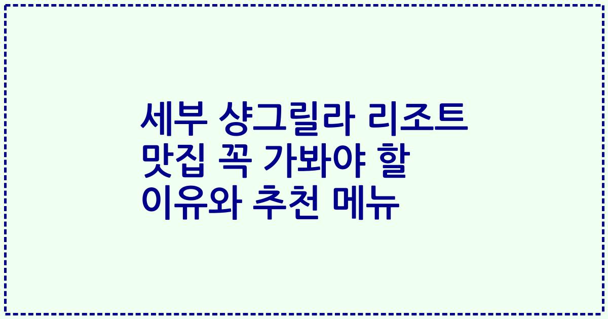 세부 샹그릴라 리조트 맛집 꼭 가봐야 할 이유와 추천 메뉴