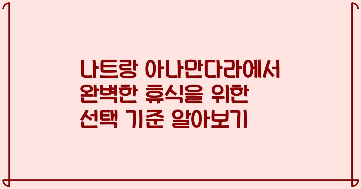 나트랑 아나만다라에서 완벽한 휴식을 위한 선택 기준 알아보기