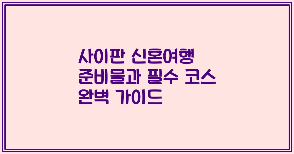 사이판 신혼여행 준비물과 필수 코스 완벽 가이드