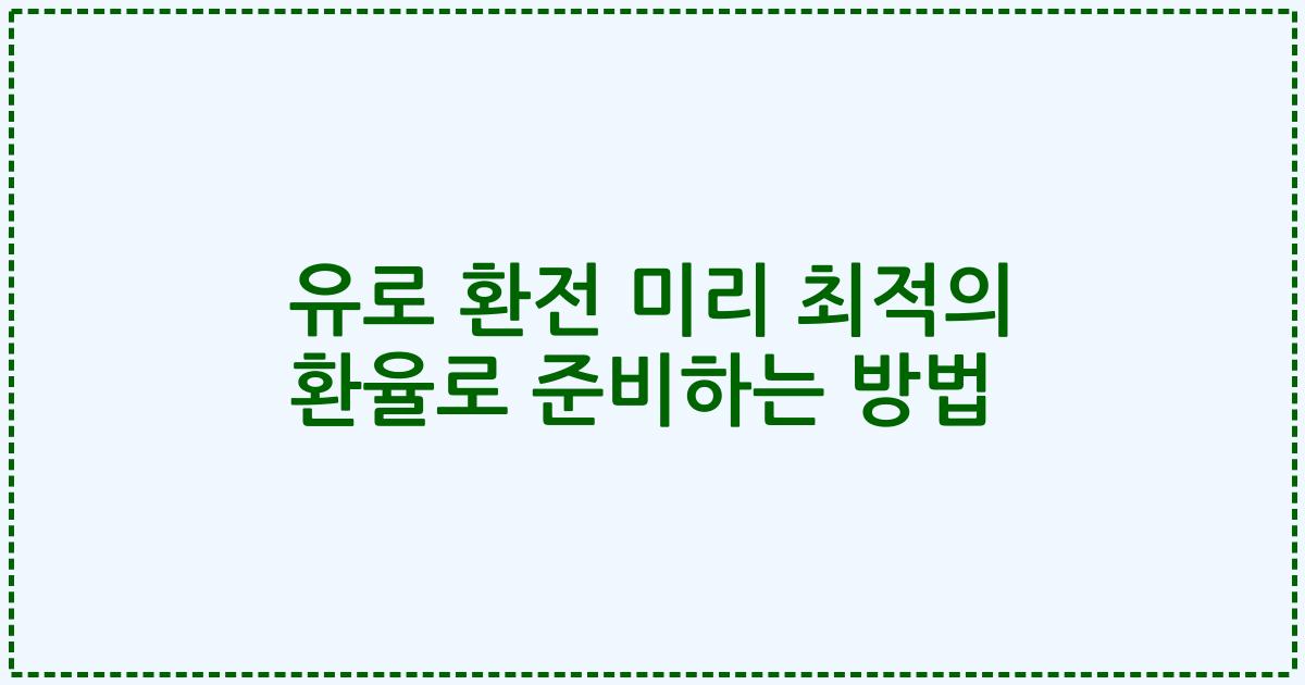 유로 환전 미리 최적의 환율로 준비하는 방법