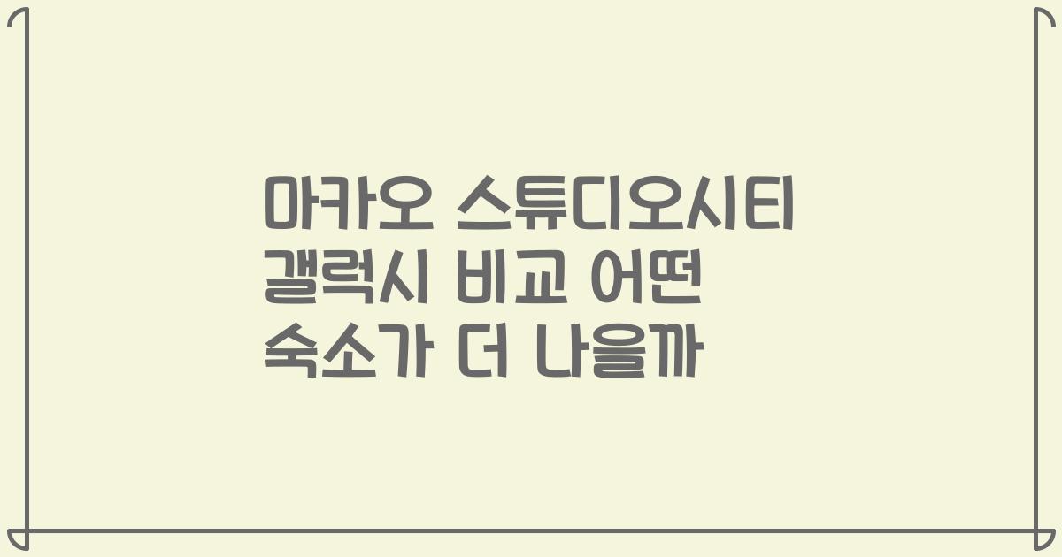 마카오 스튜디오시티 갤럭시 비교 어떤 숙소가 더 나을까