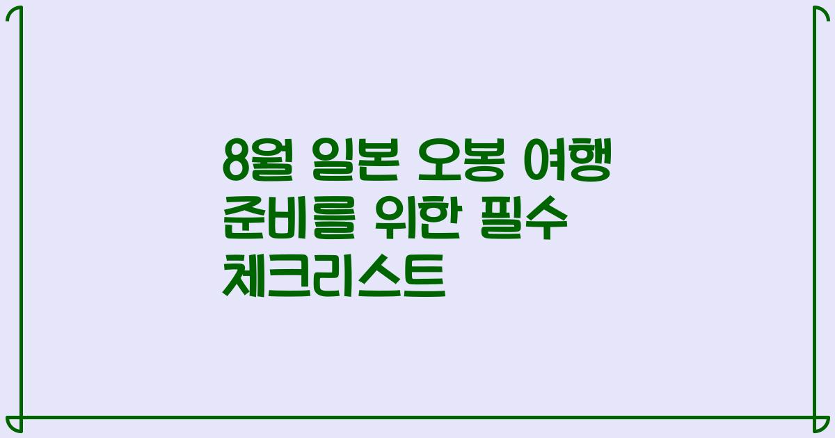 8월 일본 오봉 여행 준비를 위한 필수 체크리스트