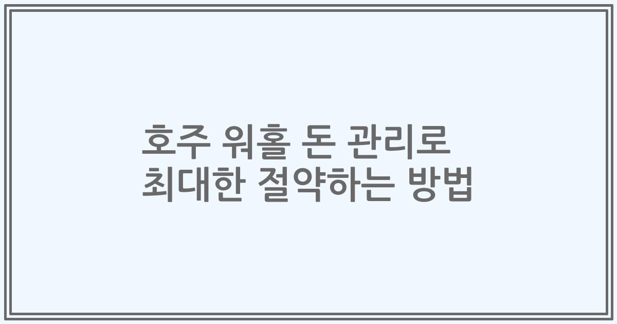 호주 워홀 돈 관리로 최대한 절약하는 방법