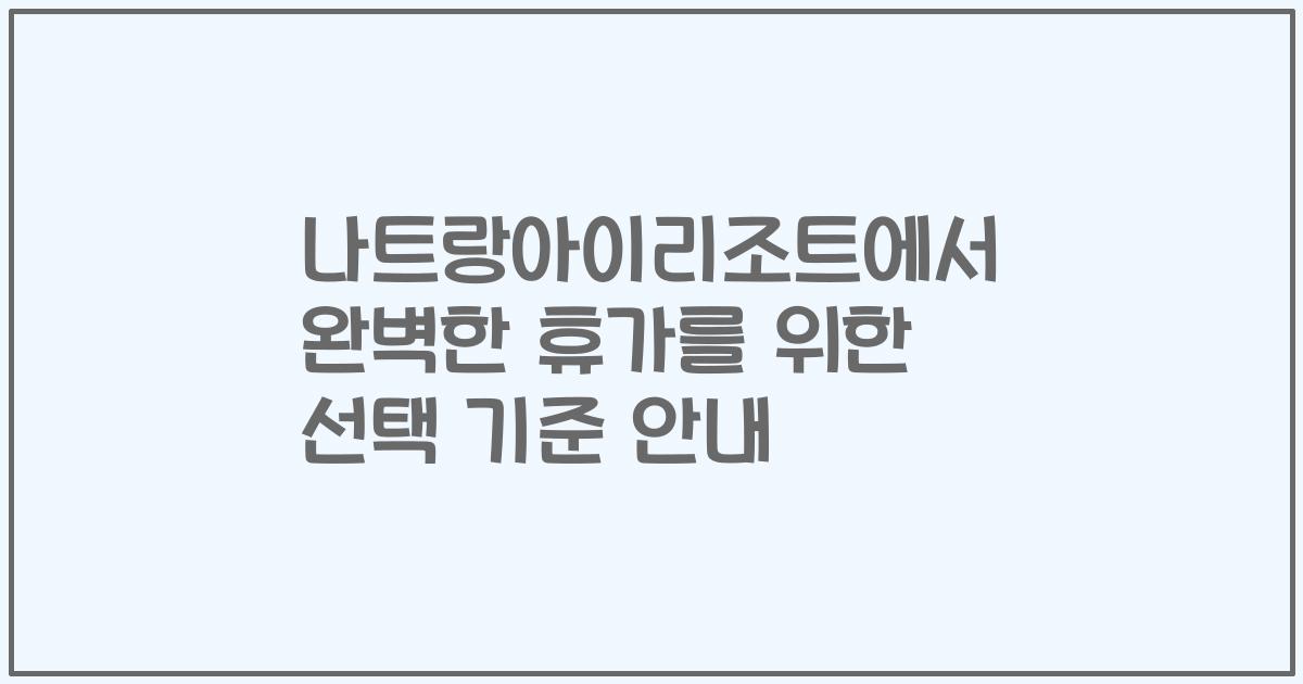 나트랑아이리조트에서 완벽한 휴가를 위한 선택 기준 안내