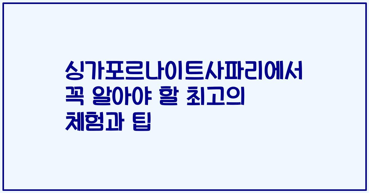 싱가포르나이트사파리에서 꼭 알아야 할 최고의 체험과 팁