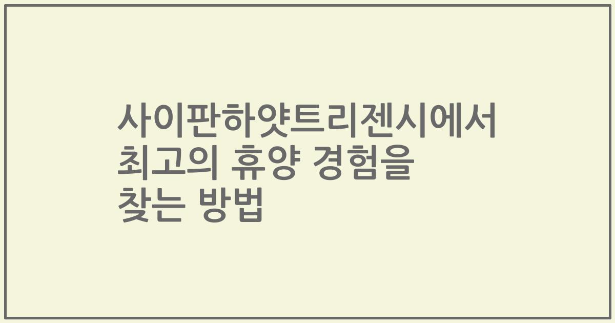 사이판하얏트리젠시에서 최고의 휴양 경험을 찾는 방법