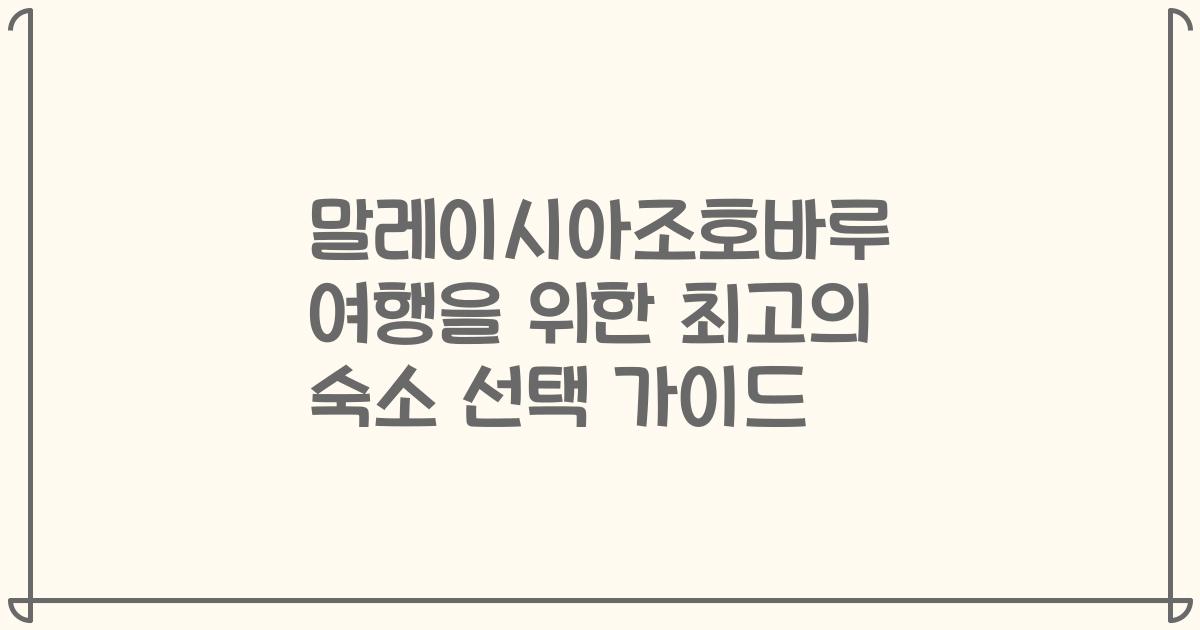 말레이시아조호바루 여행을 위한 최고의 숙소 선택 가이드