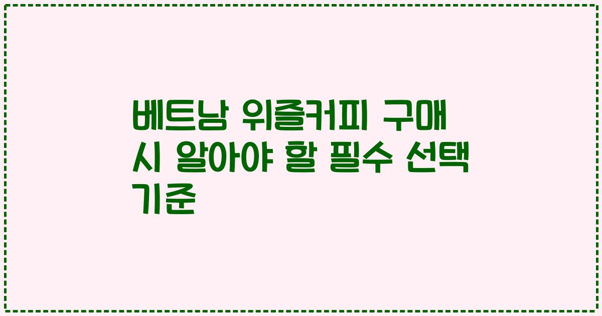 베트남 위즐커피 구매 시 알아야 할 필수 선택 기준