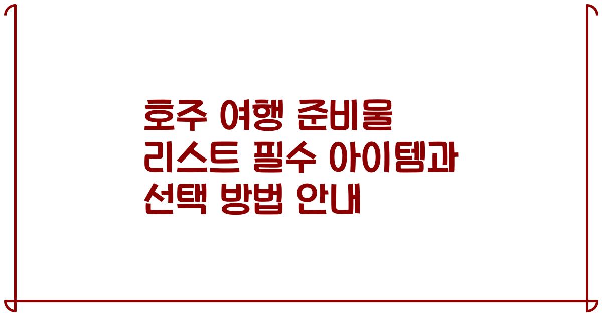 호주 여행 준비물 리스트 필수 아이템과 선택 방법 안내