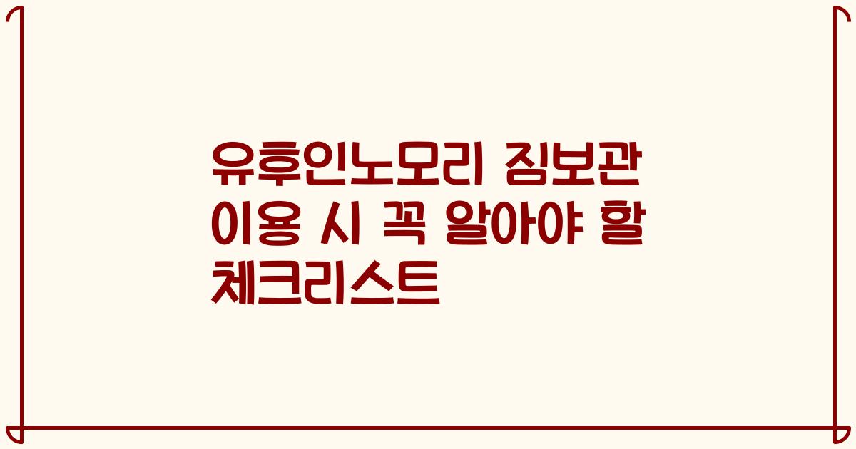 유후인노모리 짐보관 이용 시 꼭 알아야 할 체크리스트