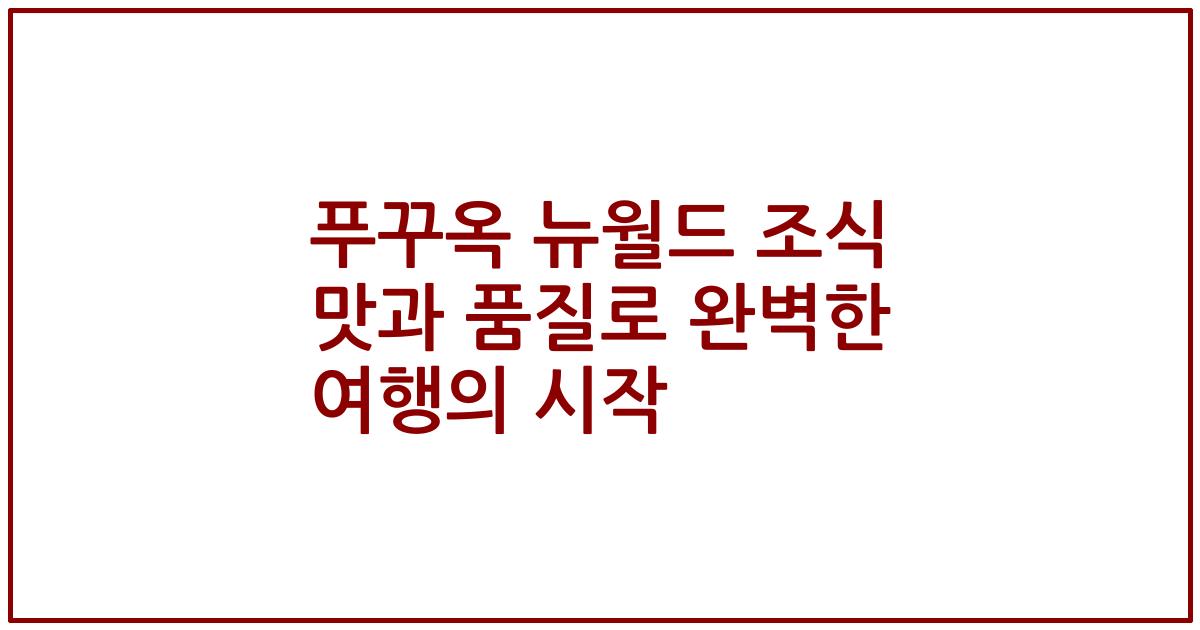 푸꾸옥 뉴월드 조식 맛과 품질로 완벽한 여행의 시작