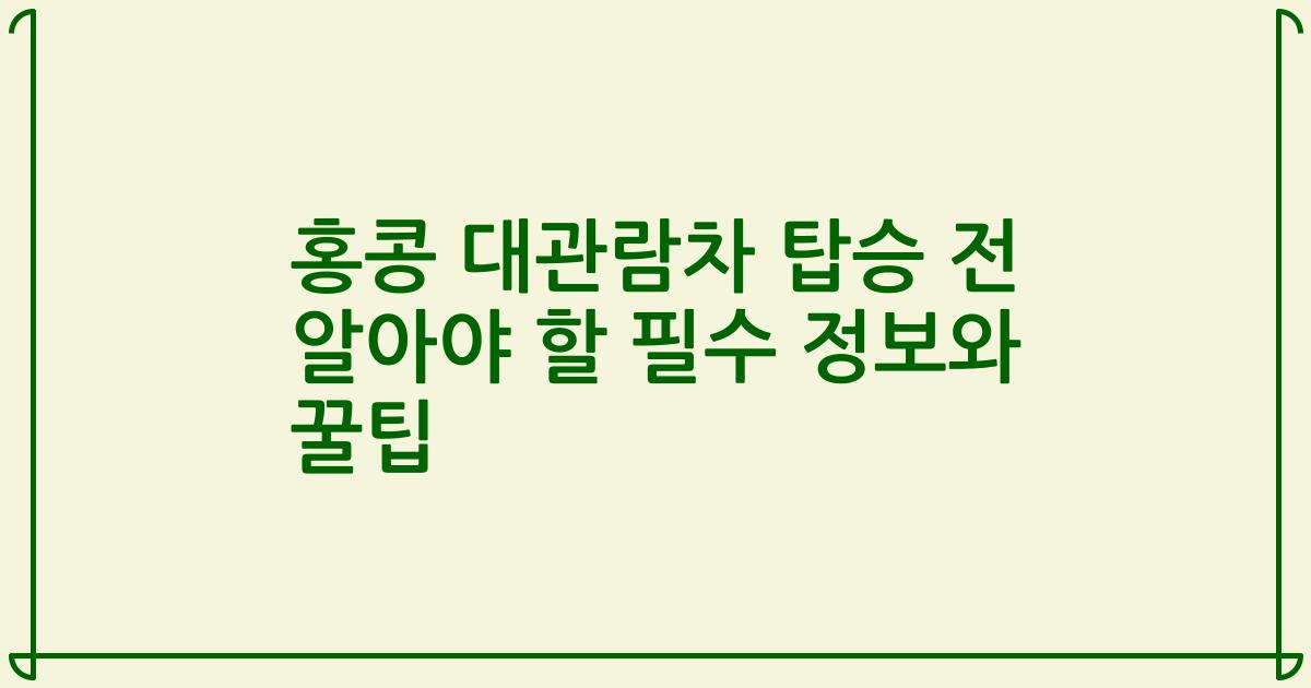 홍콩 대관람차 탑승 전 알아야 할 필수 정보와 꿀팁