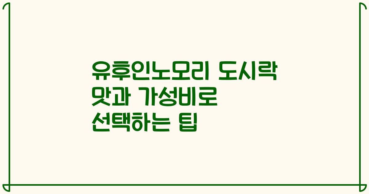 유후인노모리 도시락 맛과 가성비로 선택하는 팁