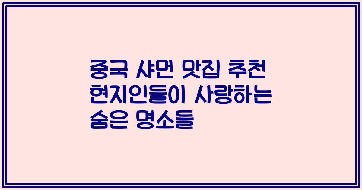 중국 샤먼 맛집 추천 현지인들이 사랑하는 숨은 명소들