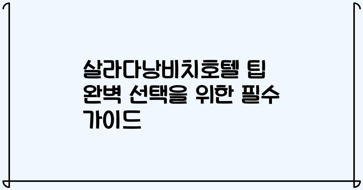 살라다낭비치호텔 팁 완벽 선택을 위한 필수 가이드