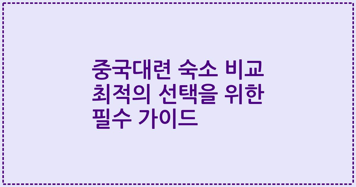 중국대련 숙소 비교 최적의 선택을 위한 필수 가이드