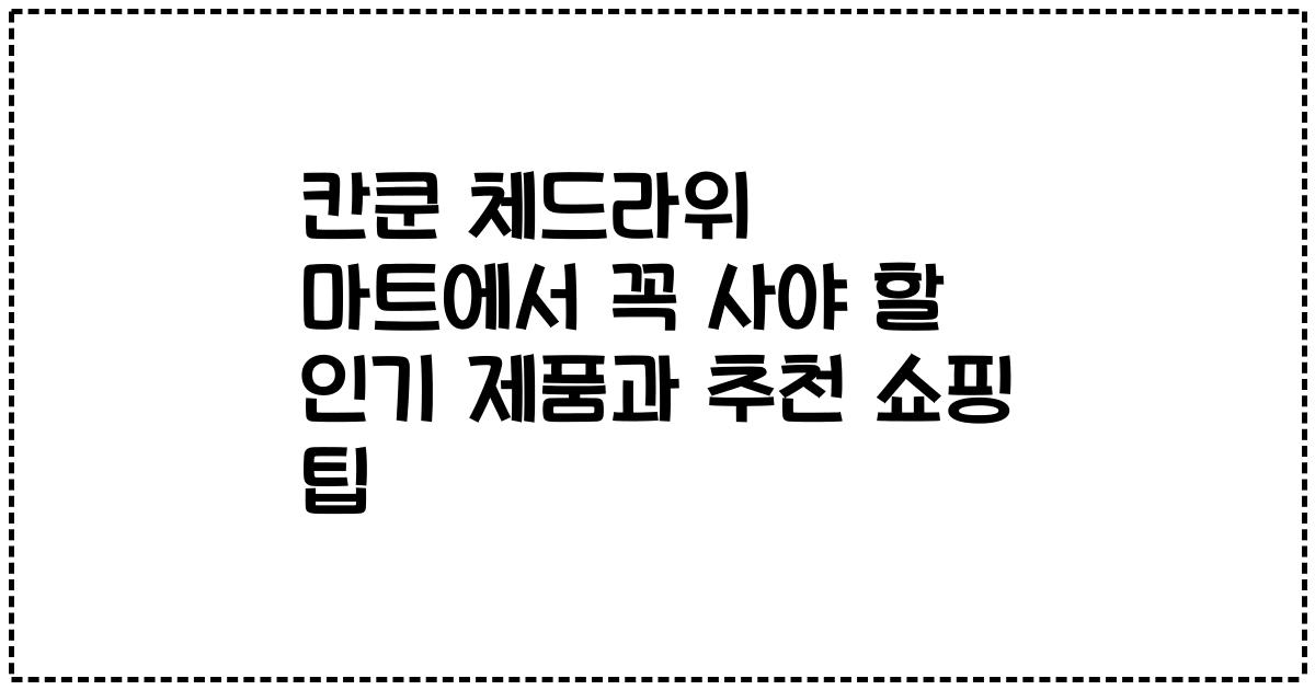 칸쿤 체드라위 마트에서 꼭 사야 할 인기 제품과 추천 쇼핑 팁