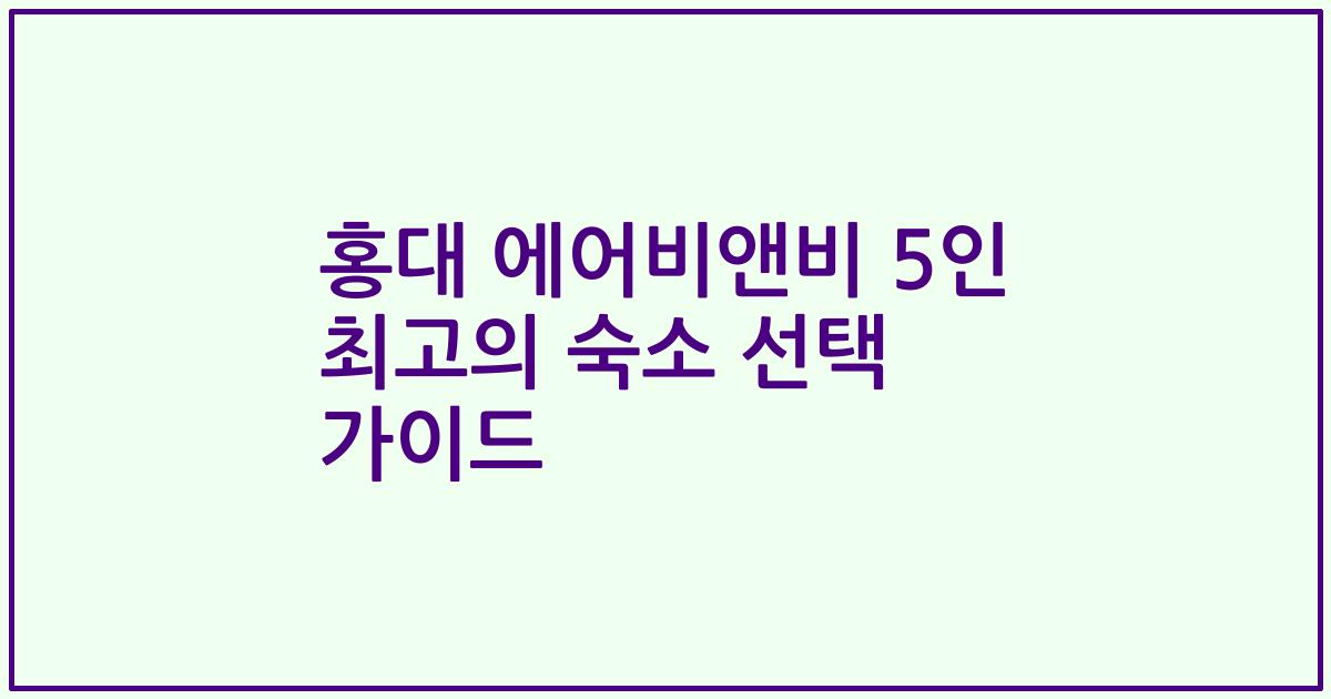 홍대 에어비앤비 5인 최고의 숙소 선택 가이드