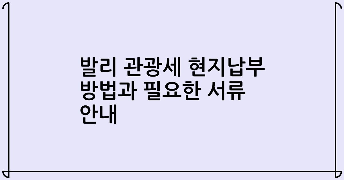 발리 관광세 현지납부 방법과 필요한 서류 안내