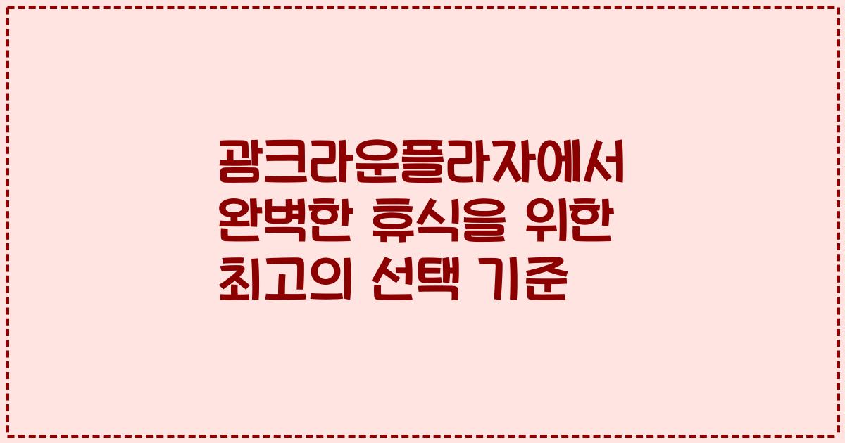 괌크라운플라자에서 완벽한 휴식을 위한 최고의 선택 기준