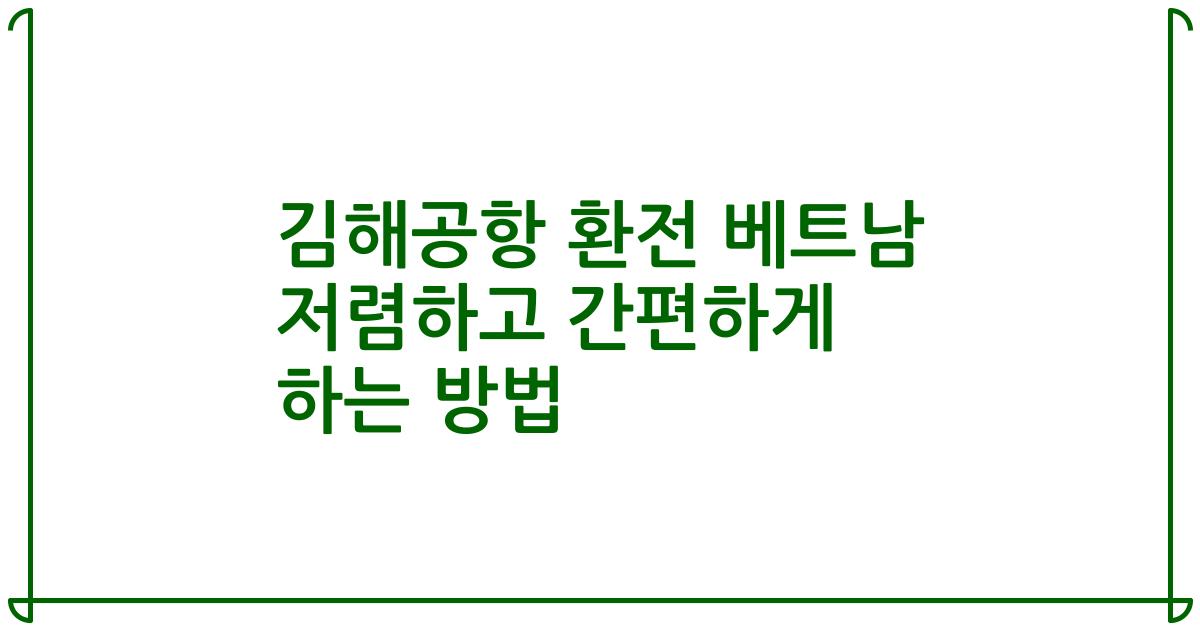 김해공항 환전 베트남 저렴하고 간편하게 하는 방법