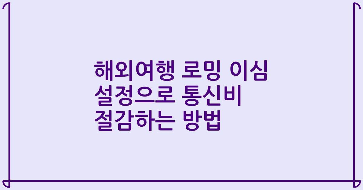 해외여행 로밍 이심 설정으로 통신비 절감하는 방법