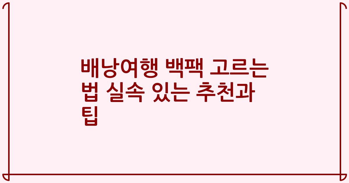배낭여행 백팩 고르는 법 실속 있는 추천과 팁
