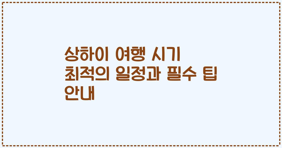 상하이 여행 시기 최적의 일정과 필수 팁 안내