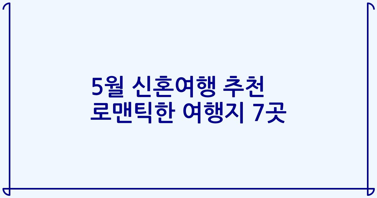 5월 신혼여행 추천 로맨틱한 여행지 7곳