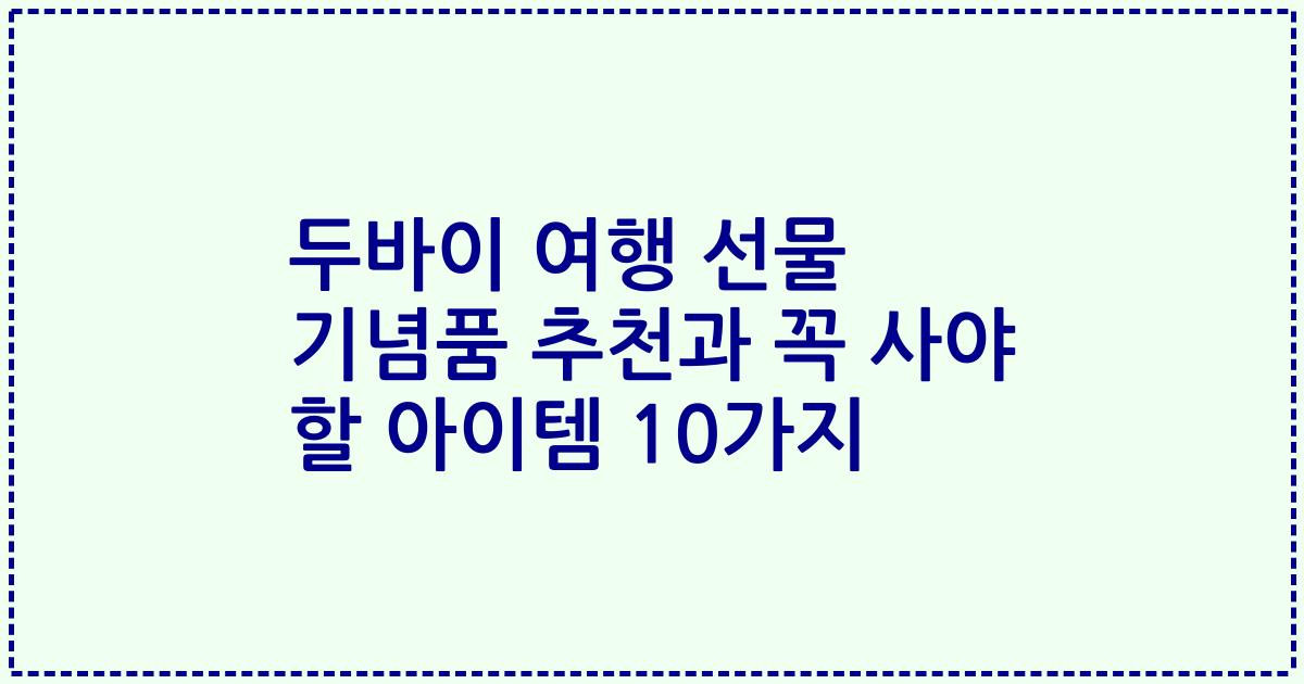두바이 여행 선물 기념품 추천과 꼭 사야 할 아이템 10가지