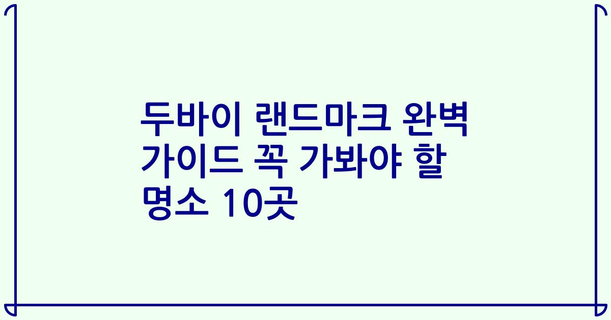 두바이 랜드마크 완벽 가이드 꼭 가봐야 할 명소 10곳