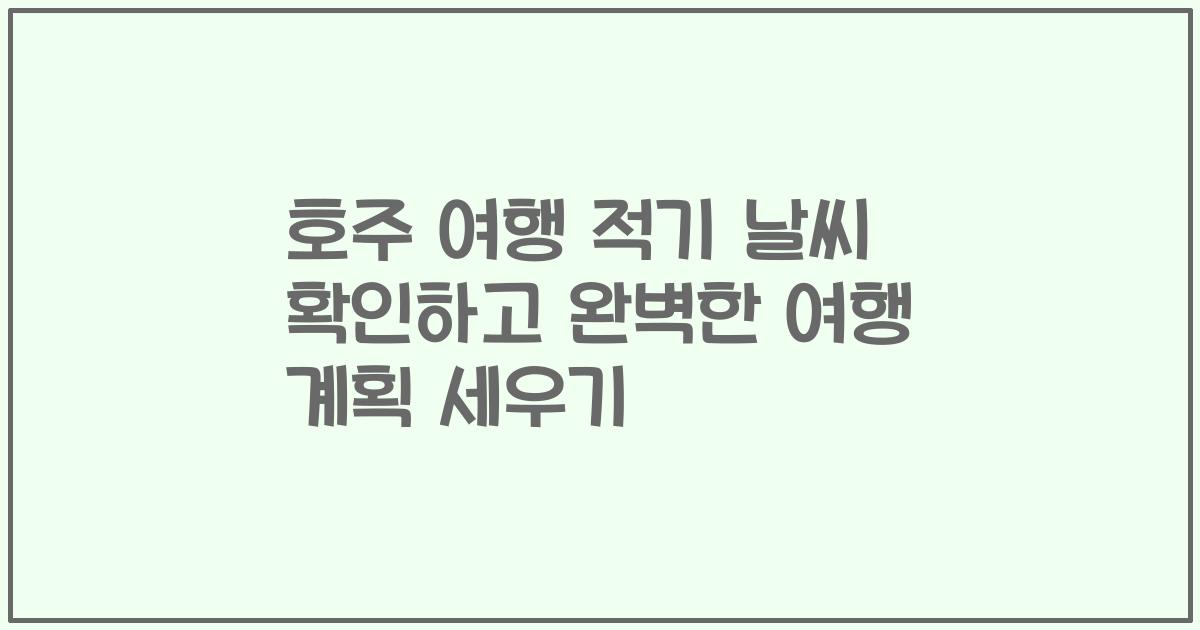 호주 여행 적기 날씨 확인하고 완벽한 여행 계획 세우기