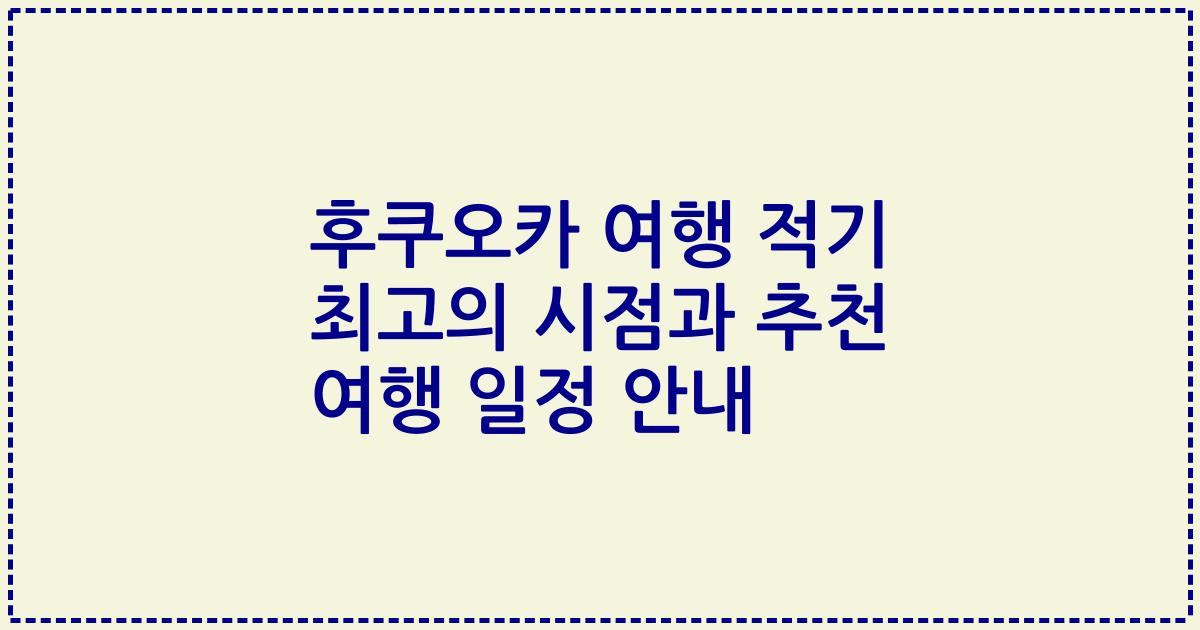 후쿠오카 여행 적기 최고의 시점과 추천 여행 일정 안내