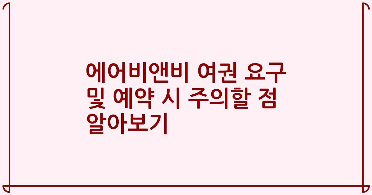 에어비앤비 여권 요구 및 예약 시 주의할 점 알아보기