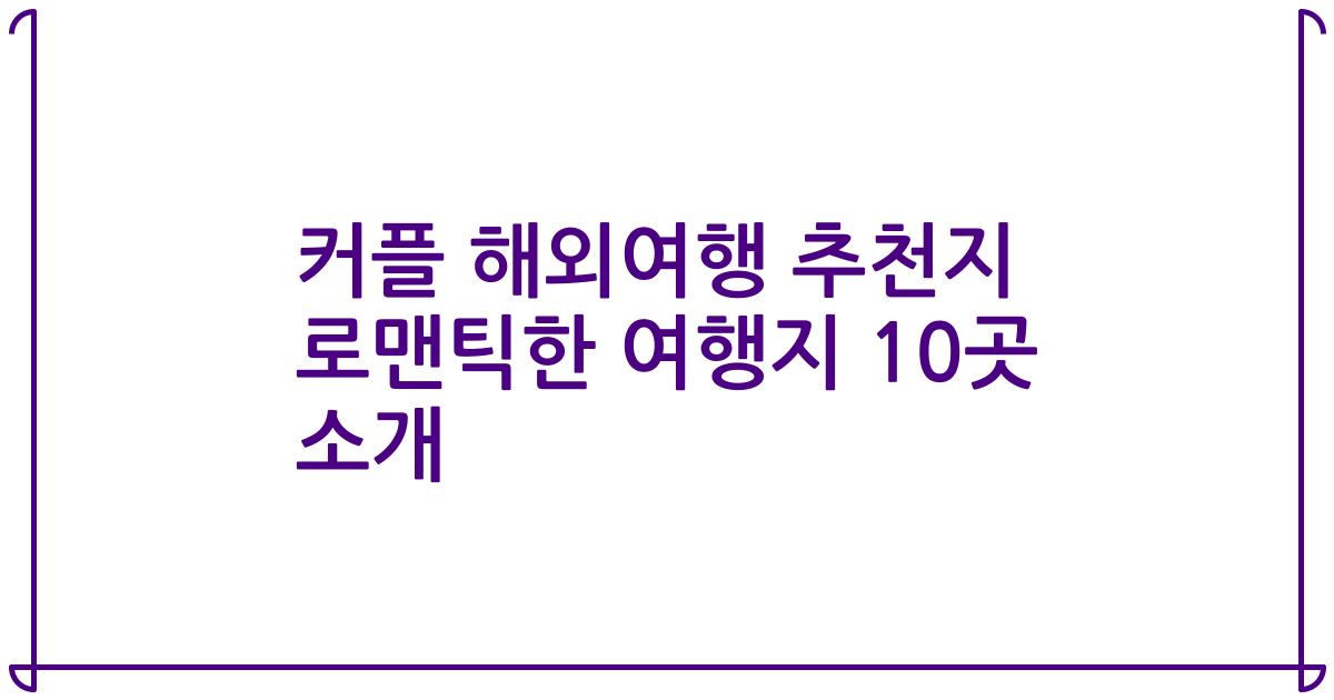 커플 해외여행 추천지 로맨틱한 여행지 10곳 소개