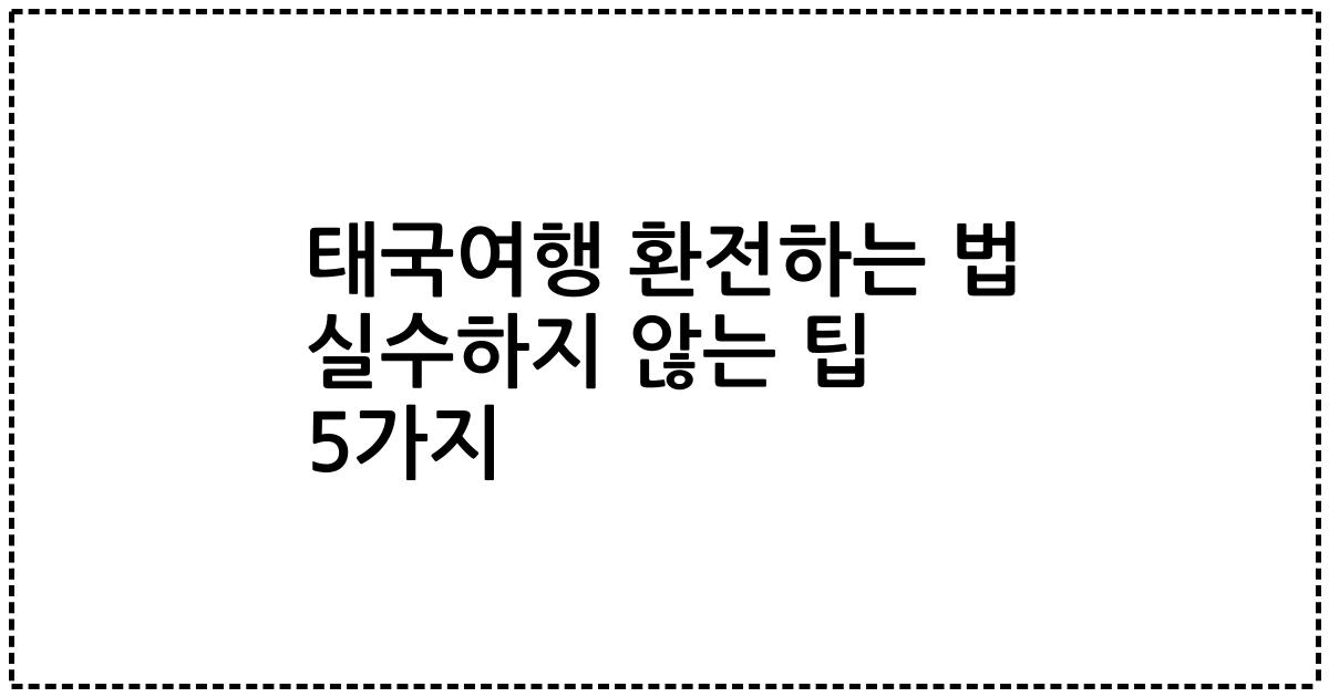 태국여행 환전하는 법 실수하지 않는 팁 5가지