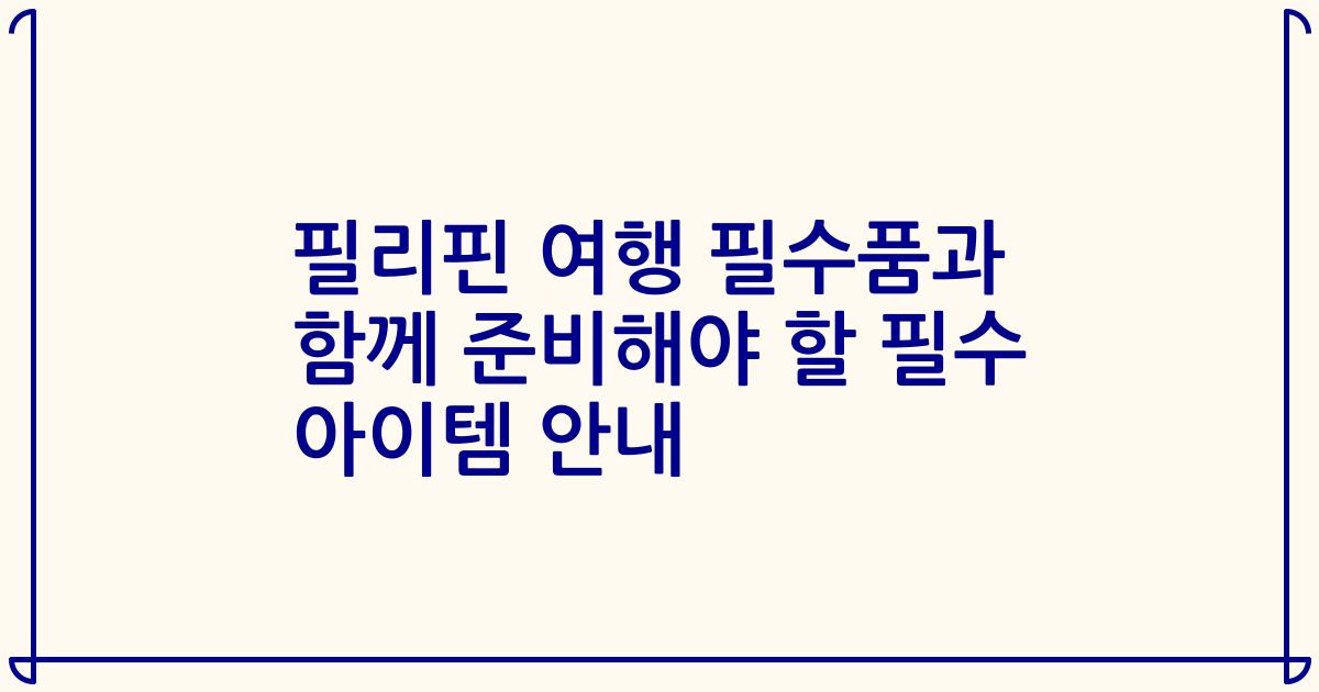필리핀 여행 필수품과 함께 준비해야 할 필수 아이템 안내
