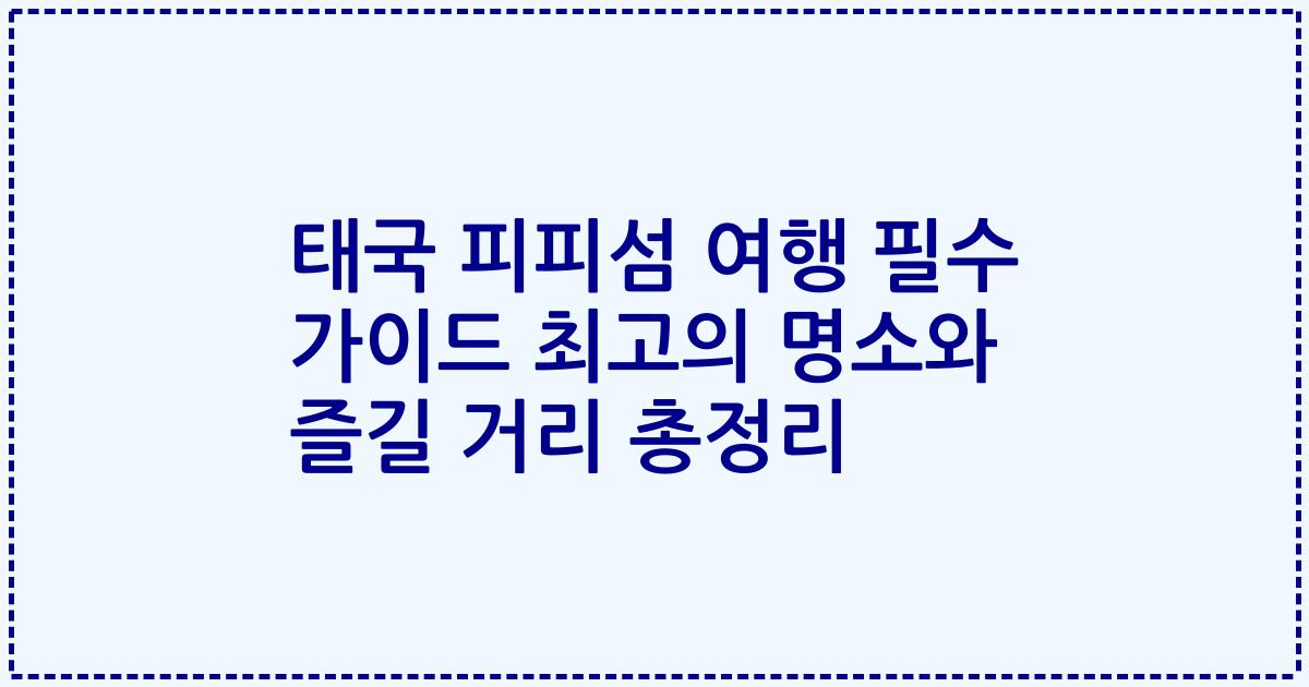 태국 피피섬 여행 필수 가이드 최고의 명소와 즐길 거리 총정리
