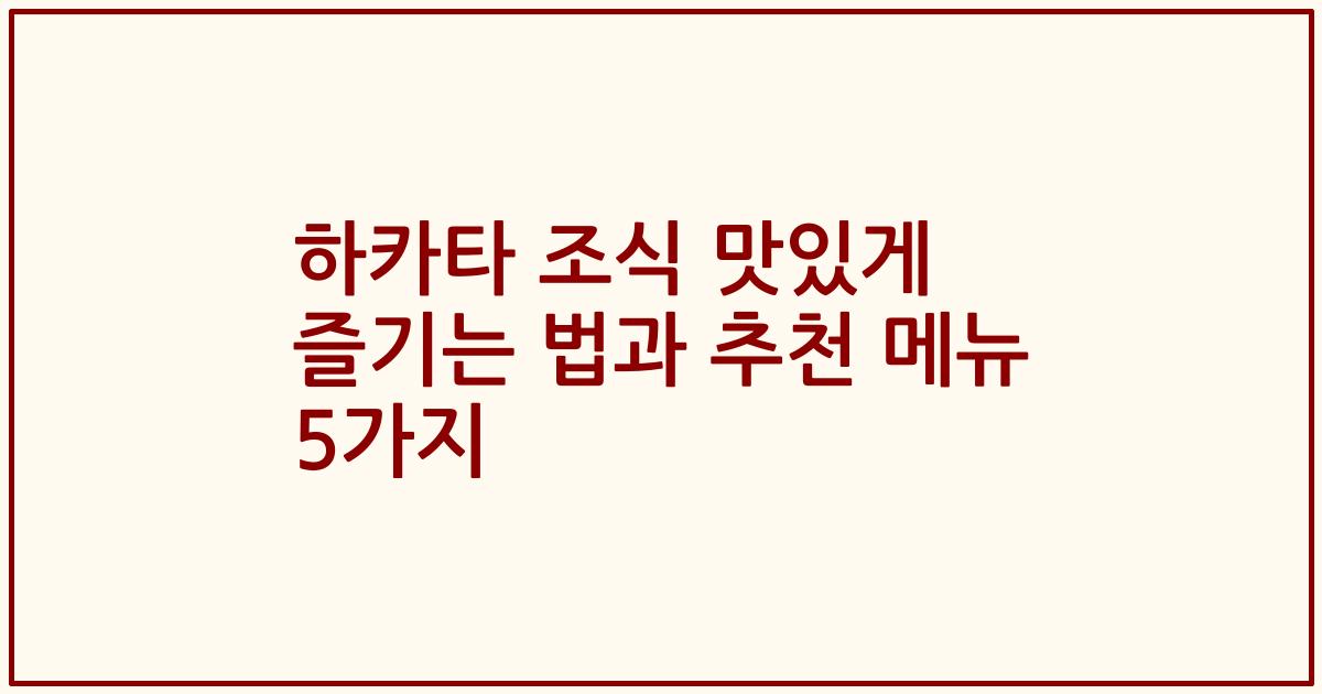하카타 조식 맛있게 즐기는 법과 추천 메뉴 5가지
